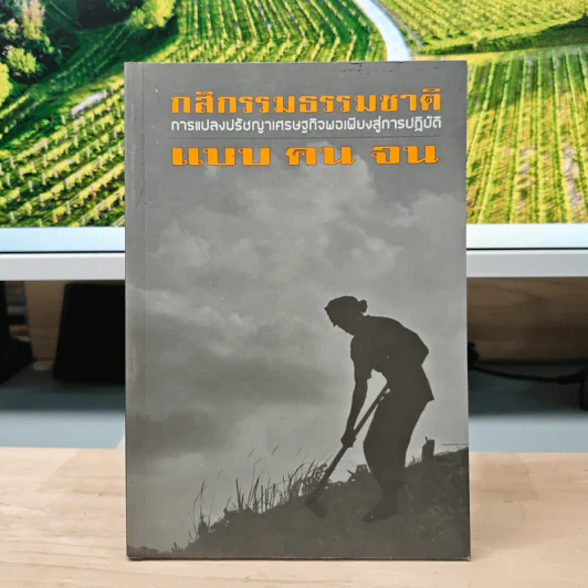 กสิกรรมธรรมชาติ การแปลงปรัชญาเศรษฐกิจพอเพียงสู่การปฏิบัติ แบบ คน จน รูปที่ 1