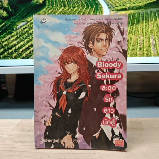 Bloody Sakura สะดุดรักสาวนักสู้ - เจ้าหญิงผู้เลอโฉม รูปที่ 1