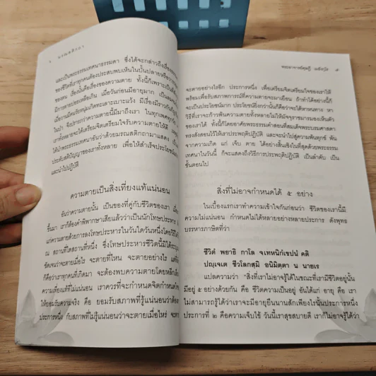 มรณสติกถา พุทธภาษิตเพื่อพิจารณาความตาย - พระดุษฎี เมธงกุโร รูปที่ 7