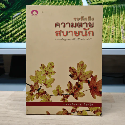 ระลึกถึงความตายสบายนัก การเจริญมรณสติในชีวิตประจำวัน - พระไพศาล วิสาโล รูปที่ 1