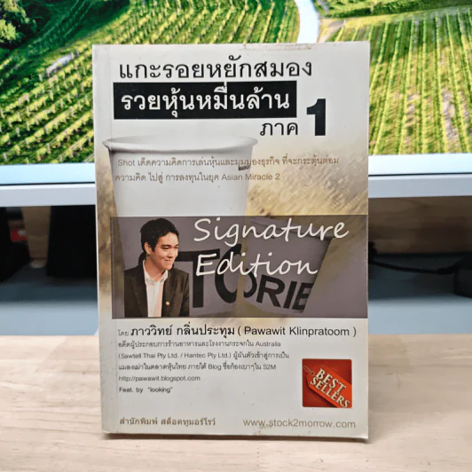 แกะรอยหยักสมอง รวยหุ้นหมื่นล้าน ภาค 1 - ภาววิทย์ กลิ่นประทุม รูปที่ 1