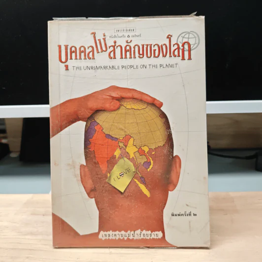 บุคคลไม่สำคัญของโลก - เพลงดาบแม่น้ำร้อยสาย รูปที่ 1