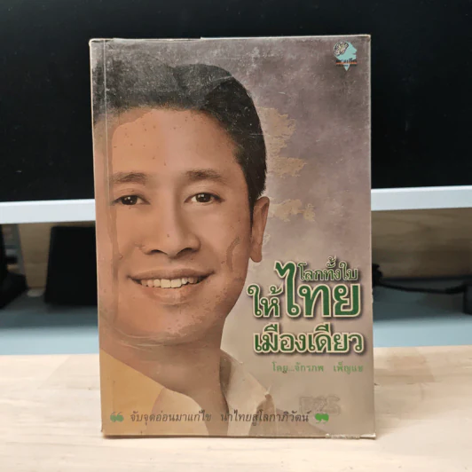 โลกทั้งใบให้ไทยเมืองเดียว - จักรภพ เพ็ญแข รูปที่ 1