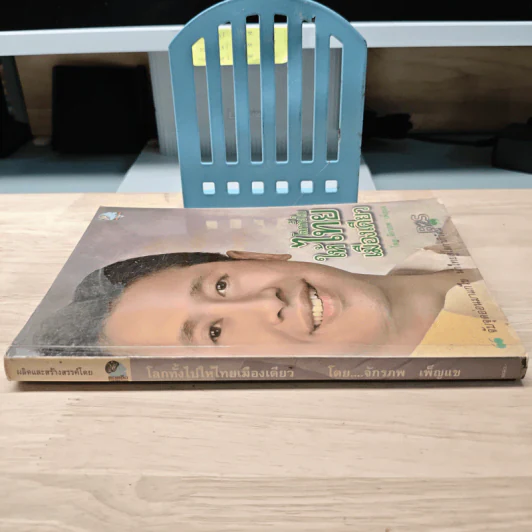 โลกทั้งใบให้ไทยเมืองเดียว - จักรภพ เพ็ญแข รูปที่ 2