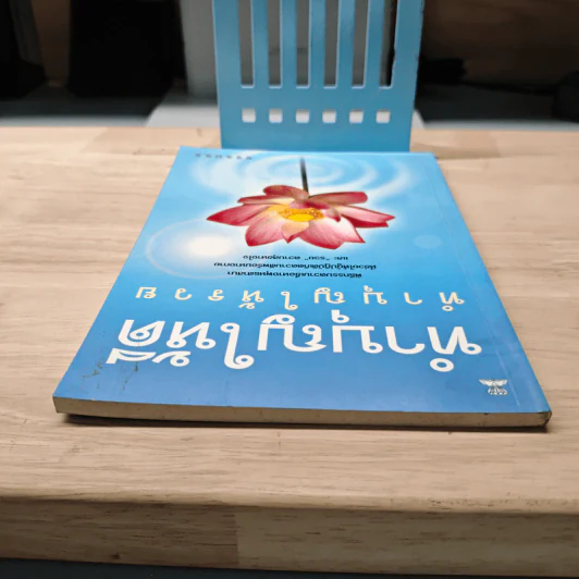 ทำบุญให้ดี ทำบุญให้รวย - ธรรมธร รูปที่ 4