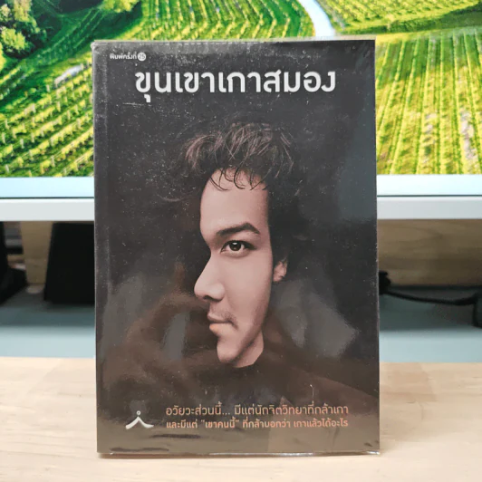 ขุนเขาเกาสมอง - ขุนเขา สินธุเสน รูปที่ 1