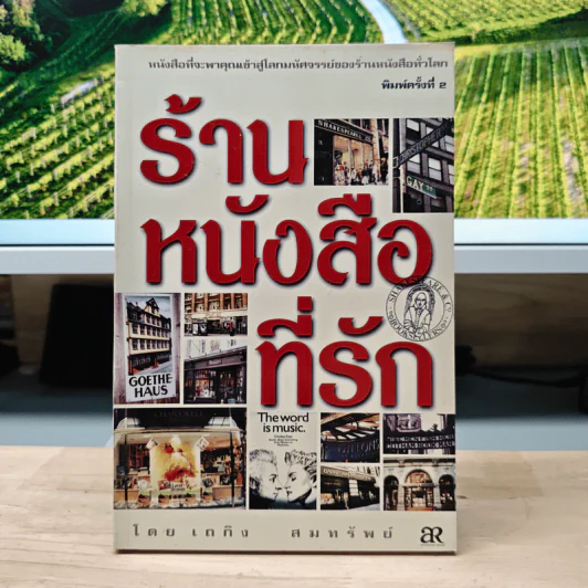 ร้านหนังสือที่รัก - เถกิง สมทรัพย์ รูปที่ 1