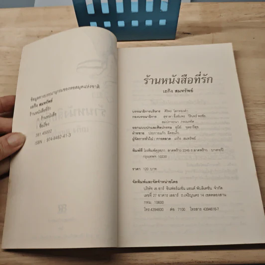 ร้านหนังสือที่รัก - เถกิง สมทรัพย์ รูปที่ 6