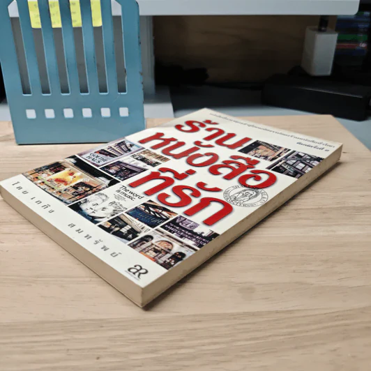 ร้านหนังสือที่รัก - เถกิง สมทรัพย์ รูปที่ 3