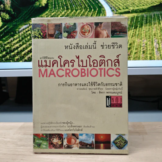 แมคโครไบโอติกส์ การกินอาหารและใช้ชีวิตกับธรรมชาติ - สิทรา พรรณสมบูรณ์ รูปที่ 1