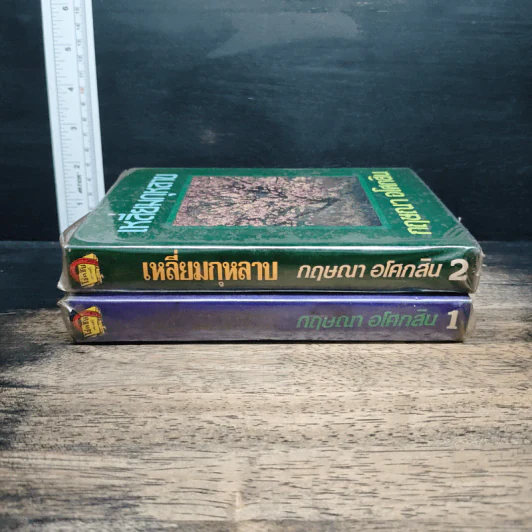 เหลี่ยมกุหลาบ 2 เล่มจบ - กฤษณา อโศกสิน รูปที่ 3