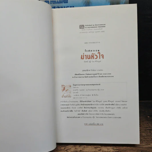 ม่านหัวใจ 2 เล่มจบ - โรสลาเรน รูปที่ 6