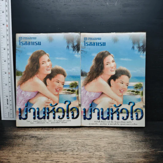 ม่านหัวใจ 2 เล่มจบ - โรสลาเรน รูปที่ 1