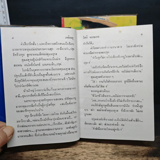 เพลิงพธู 2 เล่มจบ - โสภี พรรณราย รูปที่ 7