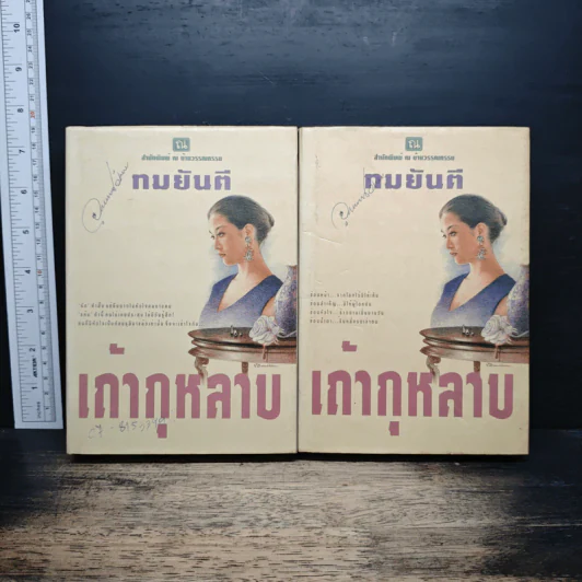 เถ้ากุหลาบ 2 เล่มจบ (ปกแข็ง) - ทมยันตี รูปที่ 1