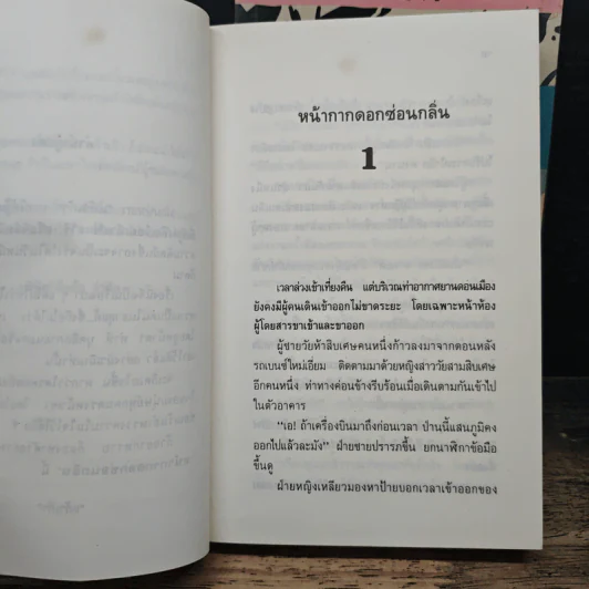 หน้ากากดอกซ่อนกลิ่น 2 เล่มจบ - แก้วเก้า รูปที่ 7