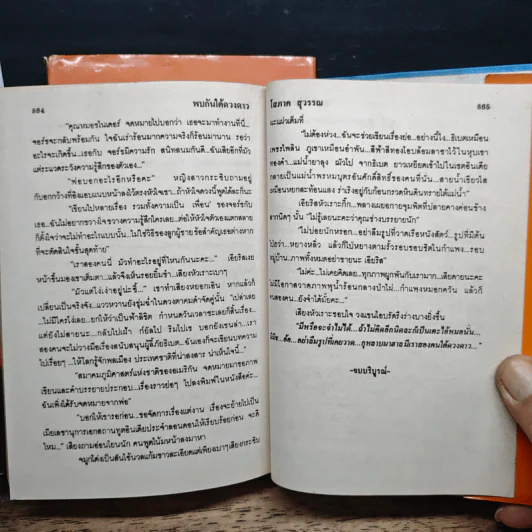พบกันใต้ดวงดาว 2 เล่มจบ - โสภาค สุวรรณ รูปที่ 9