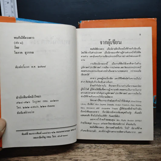 พบกันใต้ดวงดาว 2 เล่มจบ - โสภาค สุวรรณ รูปที่ 6
