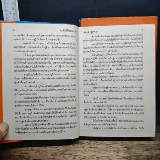 พบกันใต้ดวงดาว 2 เล่มจบ - โสภาค สุวรรณ รูปที่ 8