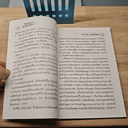 สุขภาพทางเลือก 3 ใช้อย่างฉลาด - นพ.บรรจบ ชุณหสวัสดิกุล รูปที่ 8