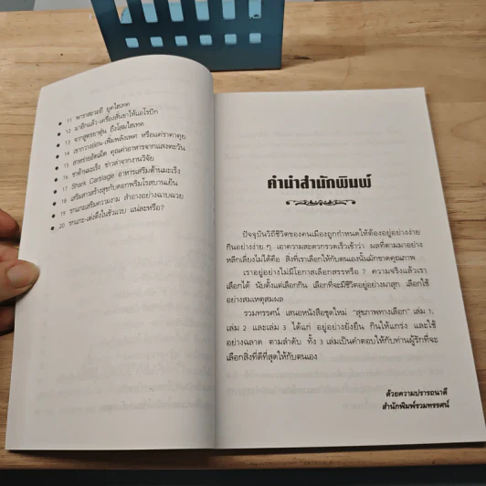 สุขภาพทางเลือก 3 ใช้อย่างฉลาด - นพ.บรรจบ ชุณหสวัสดิกุล รูปที่ 7