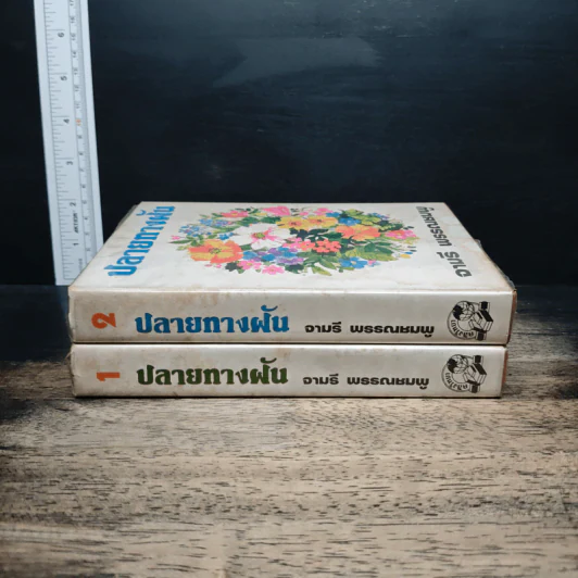 ปลายทางฝัน เล่ม 1-2 (ปกแข็ง) - จามรี พรรณชมพู รูปที่ 3