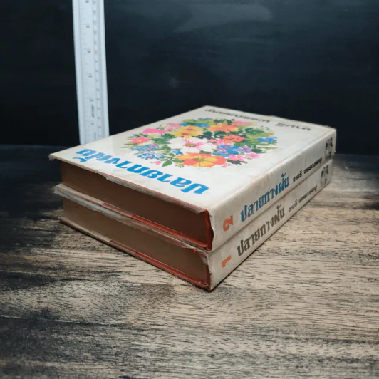 ปลายทางฝัน เล่ม 1-2 (ปกแข็ง) - จามรี พรรณชมพู รูปที่ 5