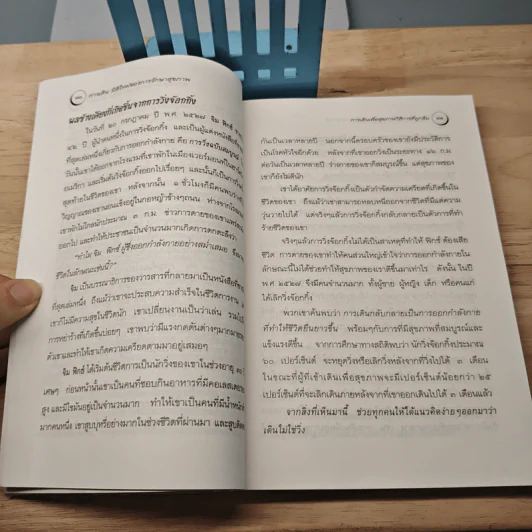 การเดิน มิติใหม่ของการรักษาสุขภาพ - ดร.ธรรมนูญ นวลใจ รูปที่ 8