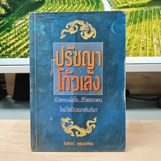 ปรัชญาโก้วเล้ง - ไพโรจน์ อยู่มณเฑียร รูปที่ 1