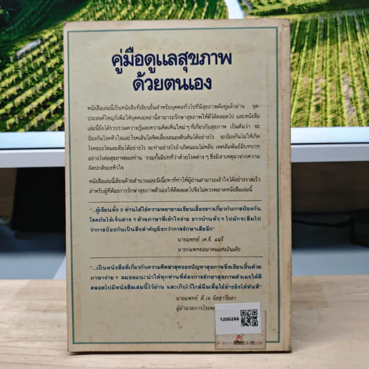 คู่มือดูแลสุขภาพด้วยตนเอง - นพ.ธีระ ศิริอาชาวัฒนา รูปที่ 5