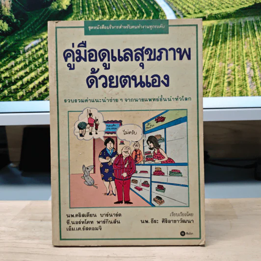 คู่มือดูแลสุขภาพด้วยตนเอง - นพ.ธีระ ศิริอาชาวัฒนา รูปที่ 1