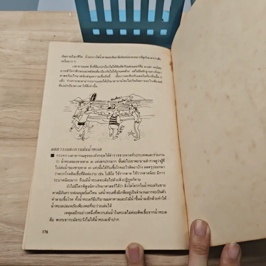 คู่มือดูแลสุขภาพด้วยตนเอง - นพ.ธีระ ศิริอาชาวัฒนา รูปที่ 9