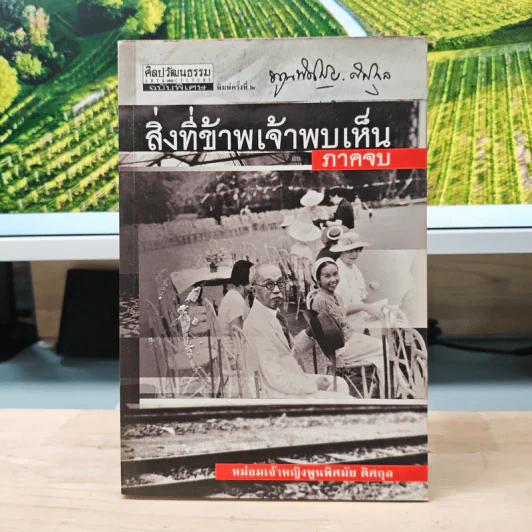 สิ่งที่ข้าพเจ้าพบเห็น ภาคจบ - ม.จ.พูนพิศมัย ดิศกุล รูปที่ 1