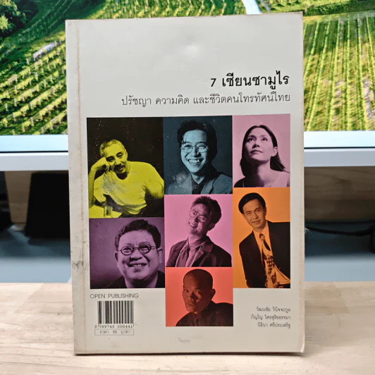 7 เซียนซามูไร ปรัชญา ความคิด และชีวิตคนโทรทัศน์ไทย - วัฒนชัย วินิจจะกูล รูปที่ 1