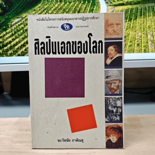 ศิลปินเอกของโลก - ชะวัชชัย ภาติณธุ รูปที่ 1