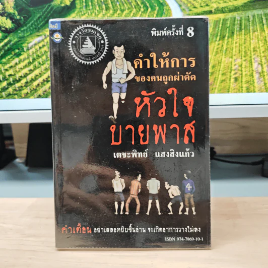 คำให้การของคนถูกผ่าตัดหัวใจบายพาส - เตชะทิพย์ แสงสิงแก้ว รูปที่ 1