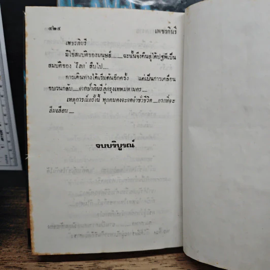 เพชรกินรี 2 เล่มจบ - โสภี พรรณราย รูปที่ 8