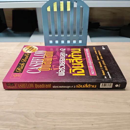 Cashflow Quadrant พ่อรวยสอนลูก #2 เงินสี่ด้าน - Robert T. Kiyosaki รูปที่ 2