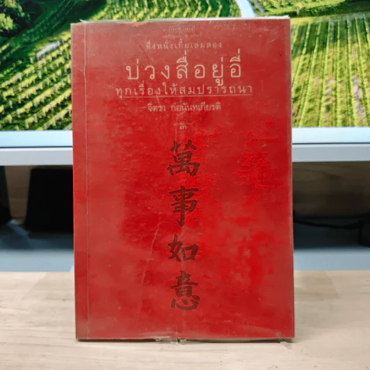 บ่วงสื่อยู่อี่ ทุกเรื่องให้สมปราถนา - จิตรา ก่อนันทเกียรติ รูปที่ 1