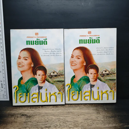 ใยเสน่หา 2 เล่มจบ - ทมยันตี รูปที่ 1