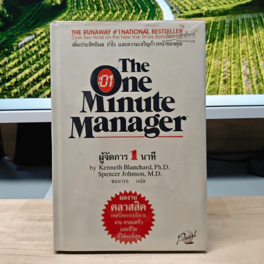 ผู้จัดการ 1 นาที The One Minute Manager - Kenneth Blanchard, Ph.D., Spencer Johnson, M.D. รูปที่ 1