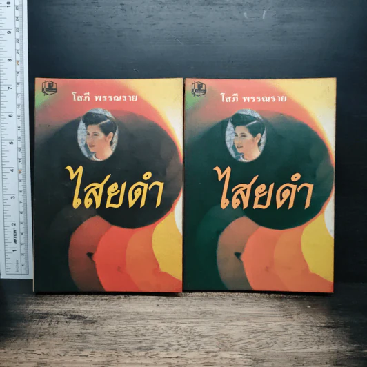 ไสยดำ 2 เล่มจบ - โสภี พรรณราย รูปที่ 1