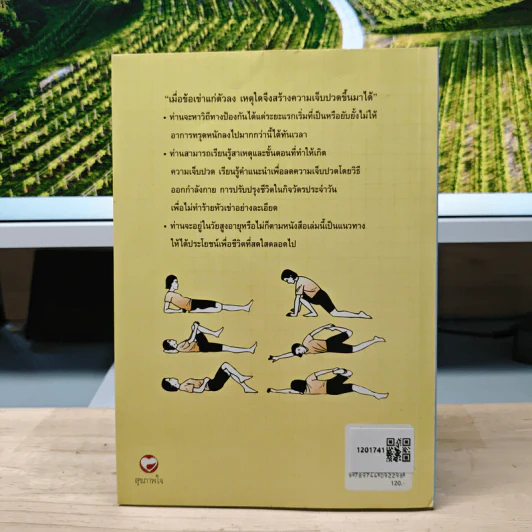 คู่มือรักษาอาการเจ็บเข่า - พนิดา กุลประสูติดิลก รูปที่ 5