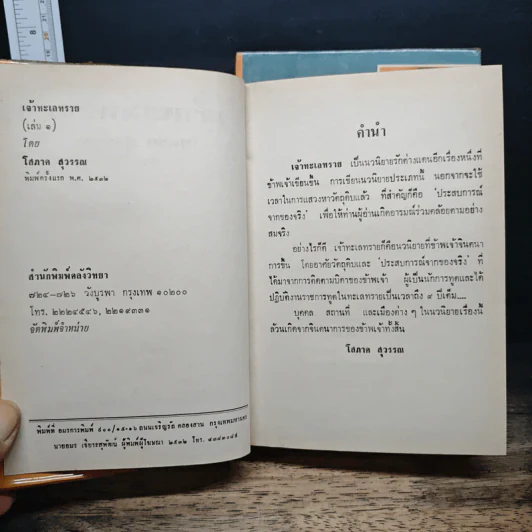 เจ้าทะเลทราย 2 เล่มจบ - โสภาค สุวรรณ รูปที่ 6