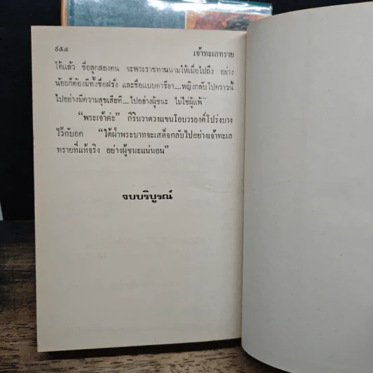 เจ้าทะเลทราย 2 เล่มจบ - โสภาค สุวรรณ รูปที่ 9