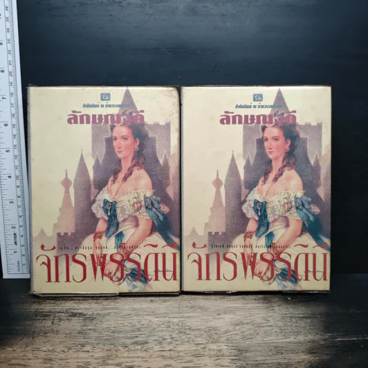 จักรพรรดินี 2 เล่มจบ - ลักษณวดี รูปที่ 1