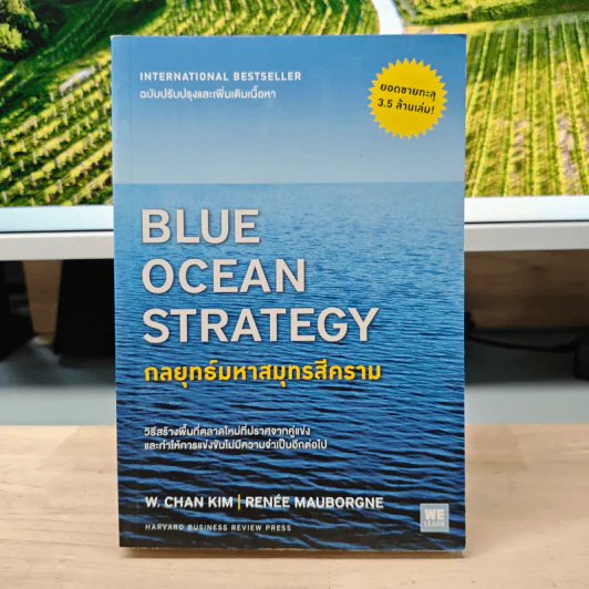 Blue Ocean Strategy กลยุทธ์มหาสมุทรสีคราม - W. Chan Kim, Renee Mauborgne รูปที่ 1