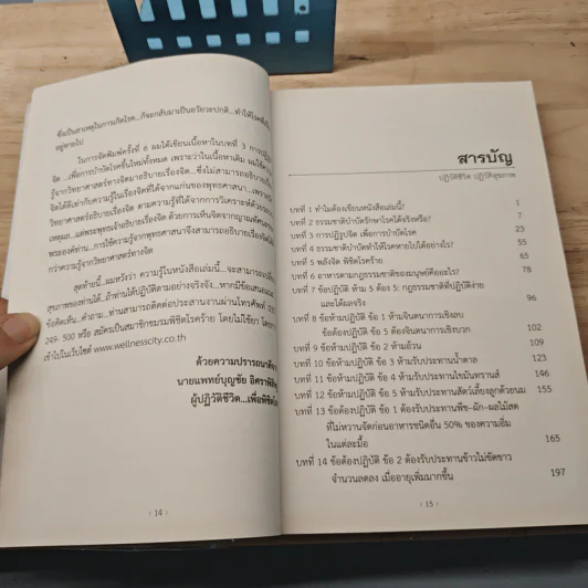 พิชิตโรคร้าย โดยไม่ใช้ยา เล่ม 1 ปฏิวัติชีวิต ปฏิวัติสุขภาพ - นายแพทย์บุญชัย อิศราพิสิษฐ์ รูปที่ 7