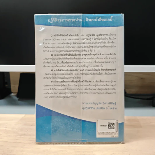 พิชิตโรคร้าย โดยไม่ใช้ยา เล่ม 1 ปฏิวัติชีวิต ปฏิวัติสุขภาพ - นายแพทย์บุญชัย อิศราพิสิษฐ์ รูปที่ 5
