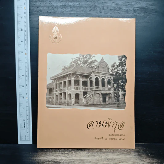 ลานพิกุล วันศุกร์ที่ 12 มกราคม 2539 รูปที่ 1